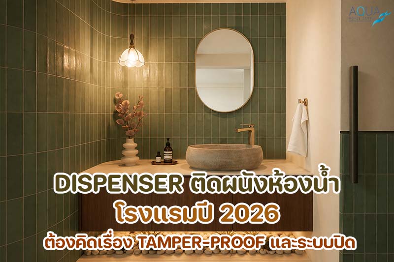 dispenser ติดผนังห้องน้ำโรงแรมดีไซน์เรียบสะอาดในห้องน้ำสมัยใหม่