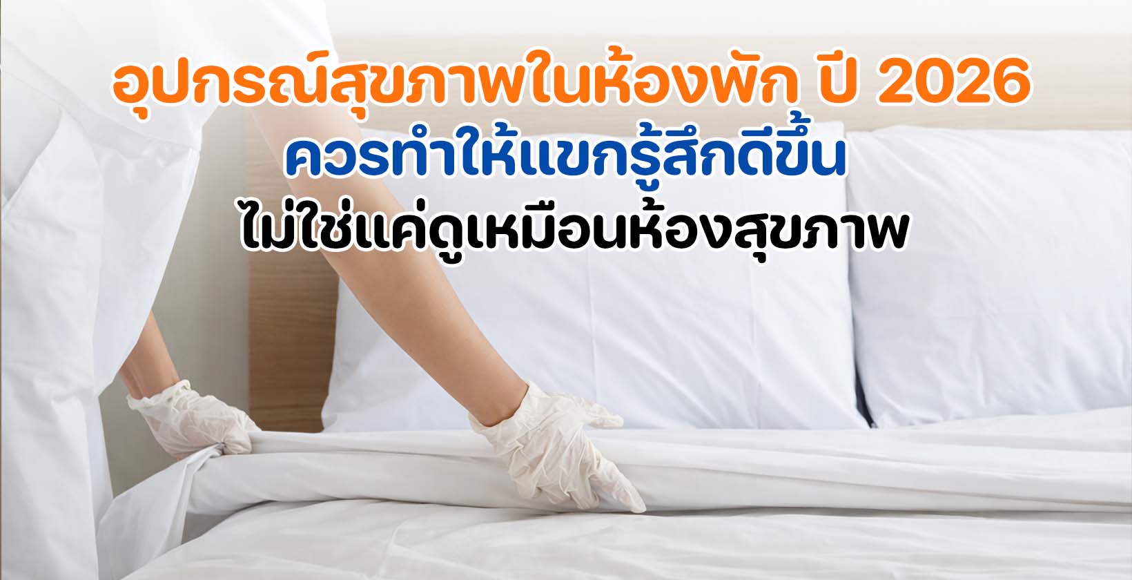 อุปกรณ์สุขภาพในห้องพัก โรงแรมปี 2026 ที่เน้นการนอน การผ่อนคลาย และความสบาย