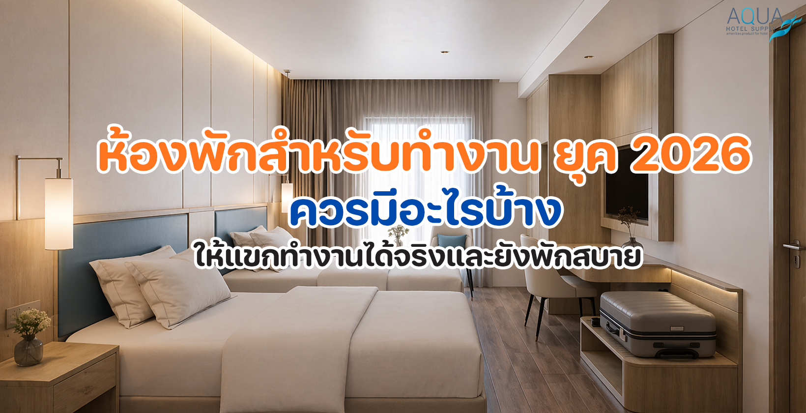 อุปกรณ์และของใช้ในห้องพักโรงแรมสำหรับทำงานที่เตรียมพร้อมอย่างเป็นระเบียบ