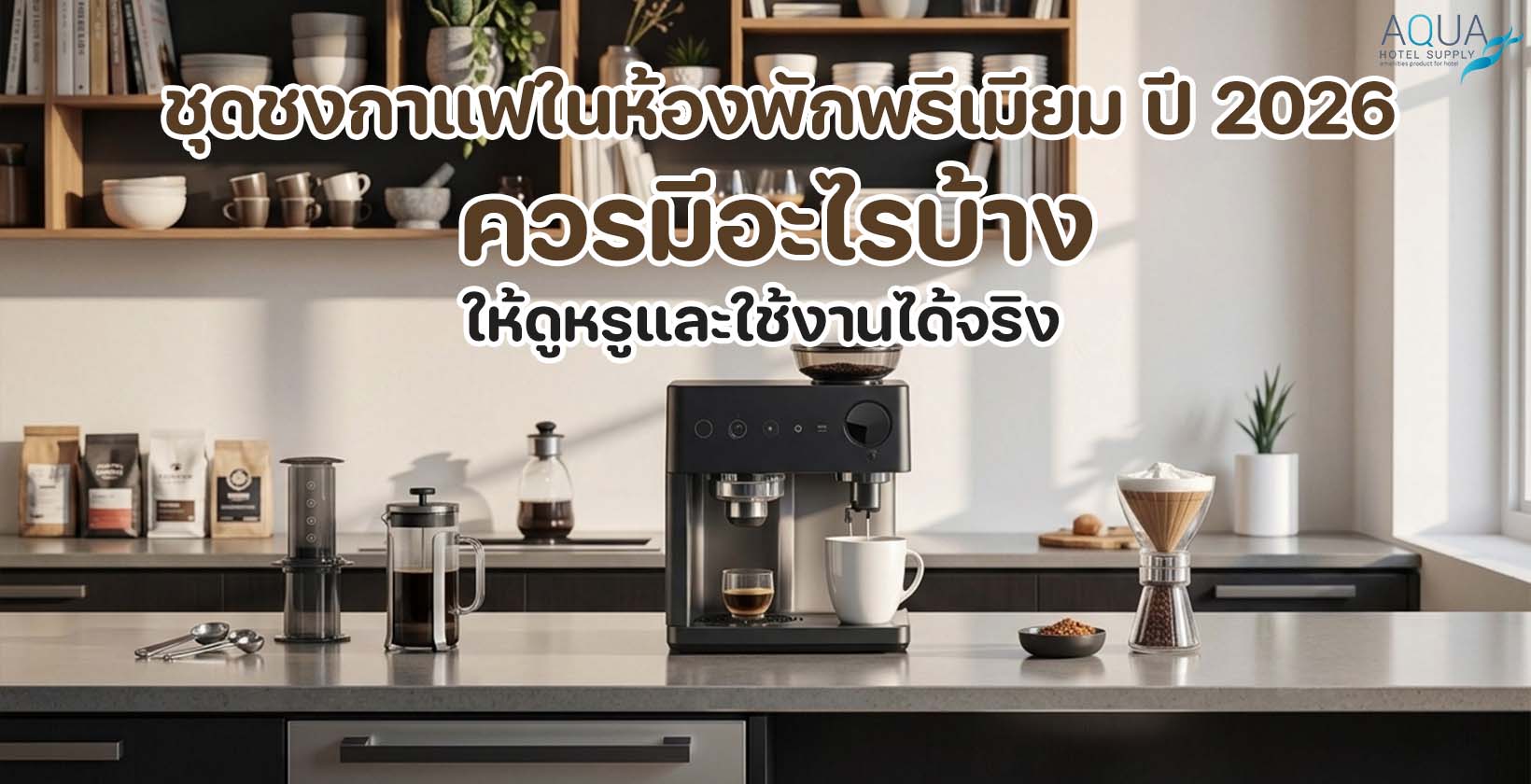 ชุดชงกาแฟในห้องพักพรีเมียมพร้อมเครื่องชง แก้ว และถาดจัดวางอย่างเป็นระเบียบ
