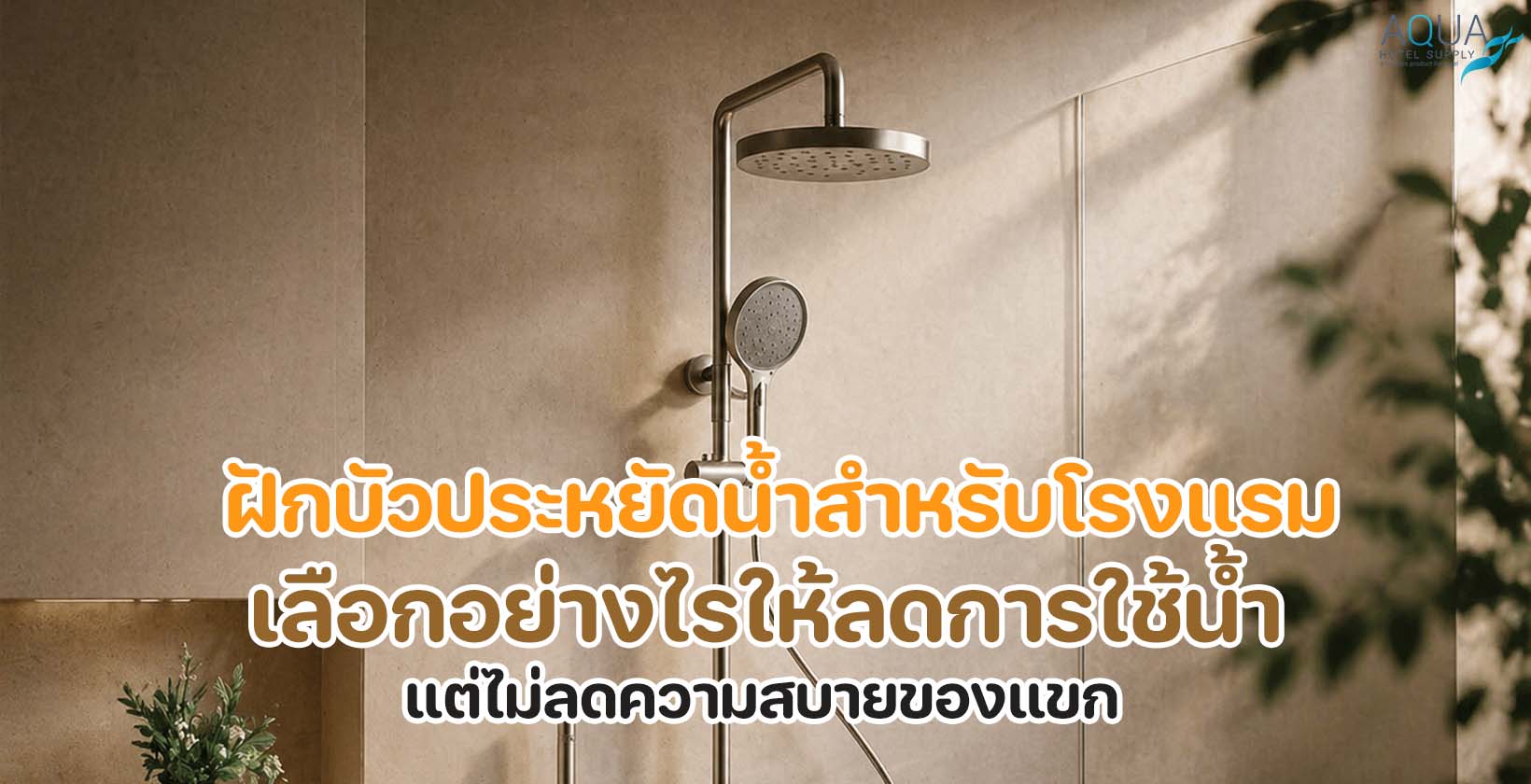  ฝักบัวประหยัดน้ำสำหรับโรงแรมในห้องน้ำดีไซน์สะอาดทันสมัย
