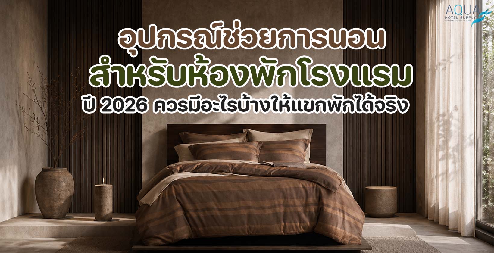 อุปกรณ์ช่วยการนอนสำหรับห้องพักโรงแรม เช่น sleep mask ชาสมุนไพร และไฟข้างเตียงแสงนุ่ม
