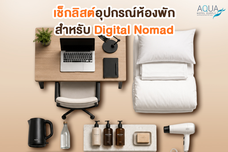 เช็กลิสต์อุปกรณ์ห้องพักสำหรับ digital nomad ที่โรงแรมควรมี