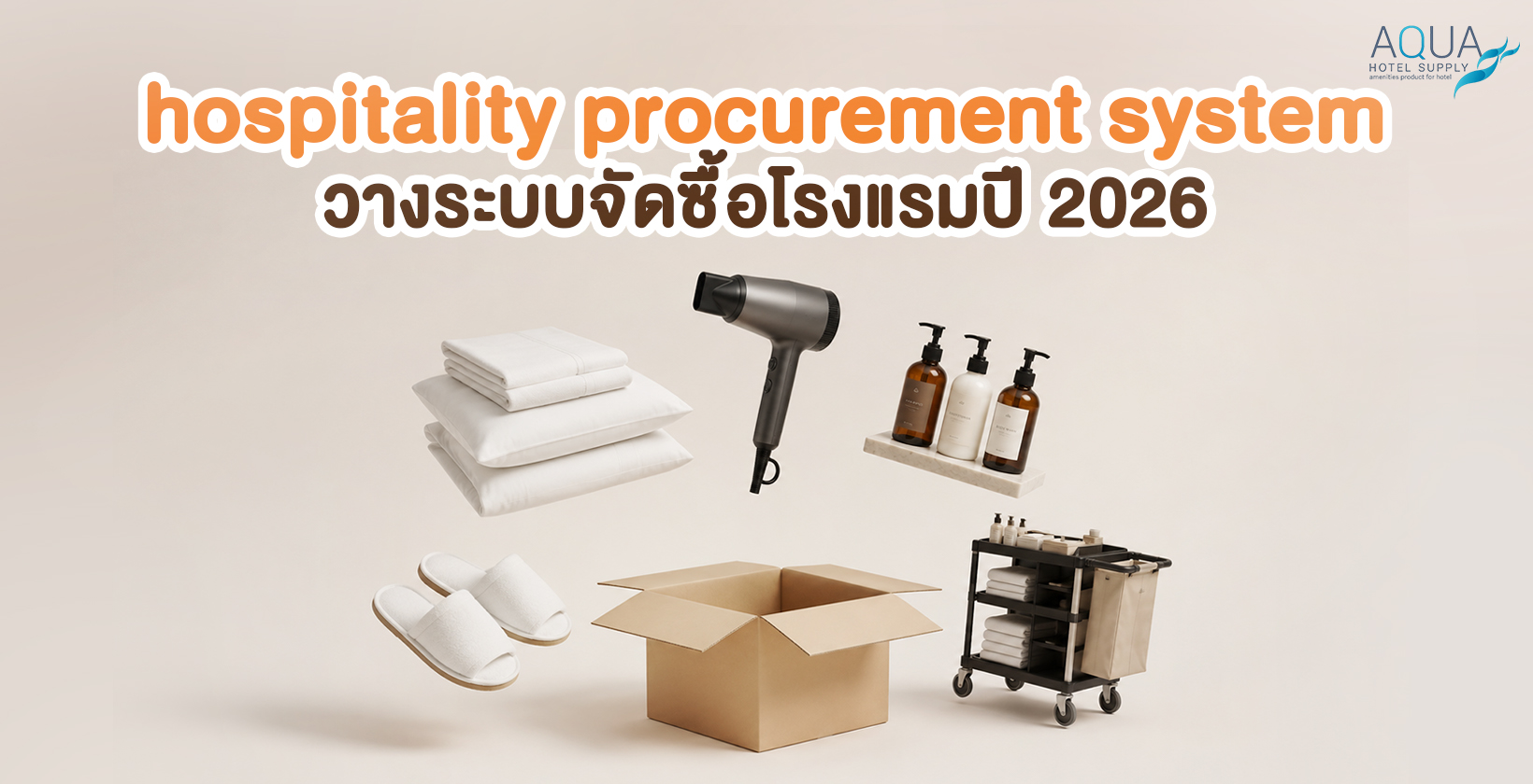 hospitality procurement system สำหรับโรงแรม รีสอร์ท และพูลวิลล่า