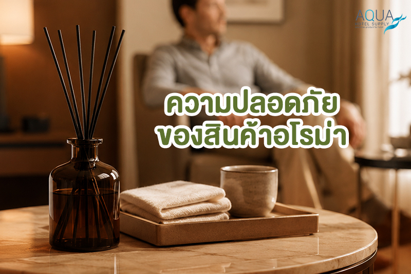 ความปลอดภัยของ hotel aromatherapy setup และสินค้าอโรม่าโรงแรม