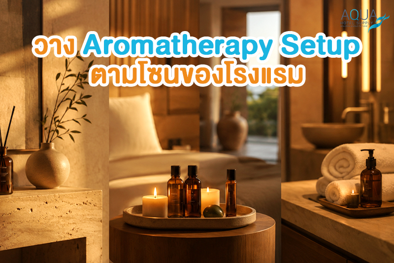 ตาราง hotel aromatherapy setup ตามโซนของโรงแรม