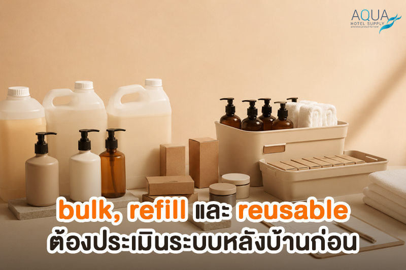 bulk refill และ reusable สำหรับการลงทุนอุปกรณ์โรงแรมให้คุ้มค่า