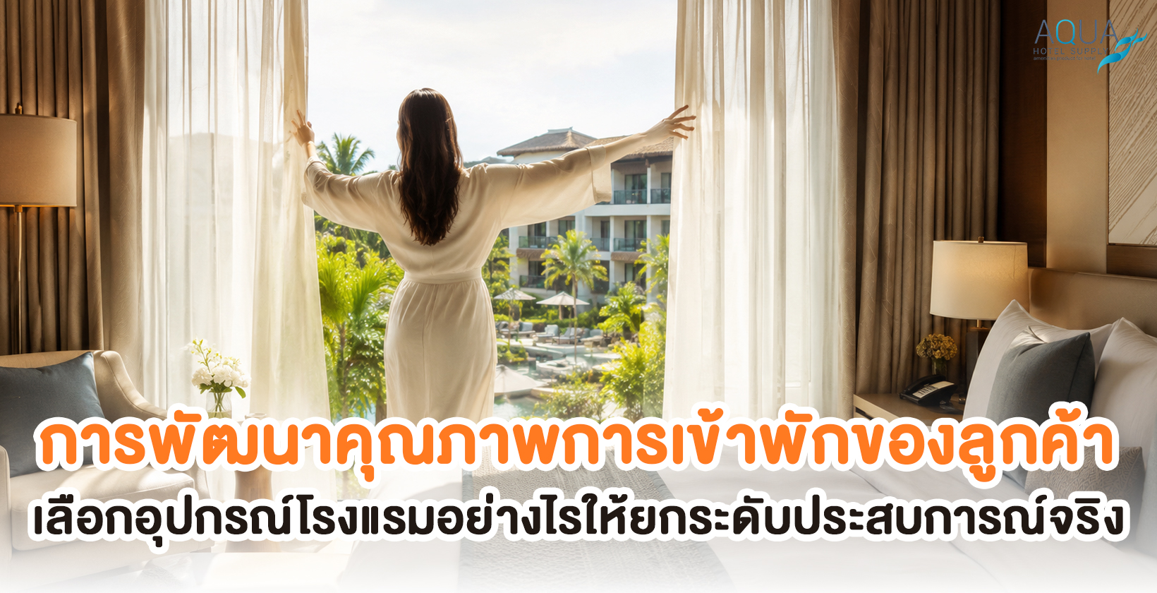 การพัฒนาคุณภาพการเข้าพักของลูกค้าด้วยอุปกรณ์โรงแรมสำหรับโรงแรม รีสอร์ท และพูลวิลล่า