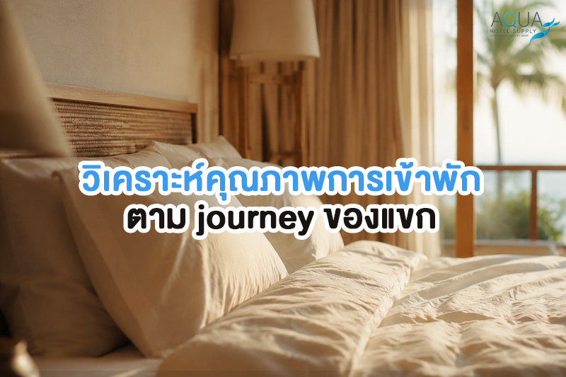 ตารางจุดพัฒนาคุณภาพการเข้าพักของลูกค้าและสินค้าโรงแรมที่เกี่ยวข้อง