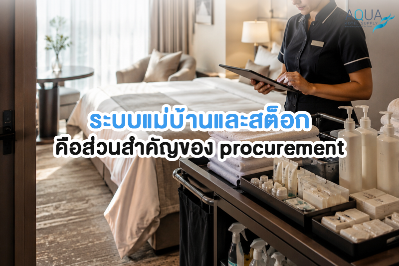 ระบบแม่บ้านและสต็อกในกลยุทธ์จัดหาสินค้าโรงแรม