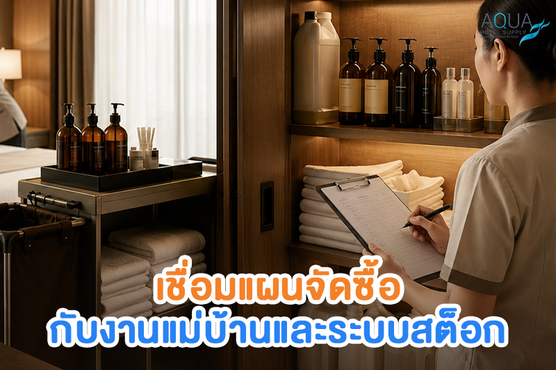 วางระบบสต็อกของใช้โรงแรมไม่ให้ของขาดหรือของล้น