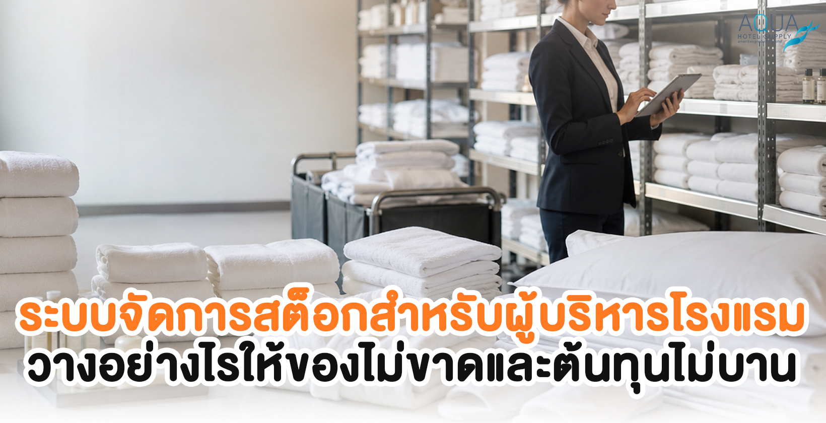  ภาพคลังของใช้โรงแรมและรายการสต็อกสำหรับระบบจัดการสต็อกสำหรับผู้บริหารโรงแรม
