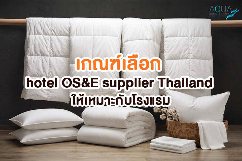 เกณฑ์เลือก hotel OS&E supplier Thailand สำหรับทีมจัดซื้อโรงแรม