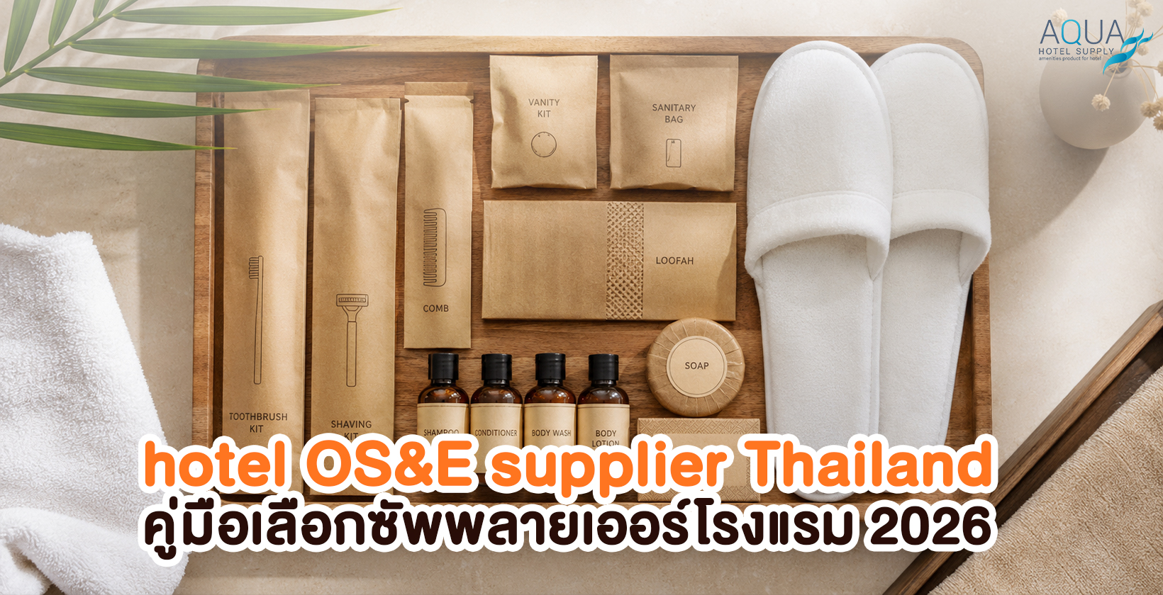hotel OS&E supplier Thailand สำหรับโรงแรม รีสอร์ท และพูลวิลล่า