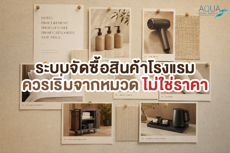 เช็กลิสต์ hospitality procurement system ตามหมวดสินค้าโรงแรม