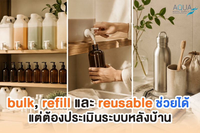 bulk refill และ reusable ในการลดต้นทุนของใช้ในโรงแรมระยะยาว
