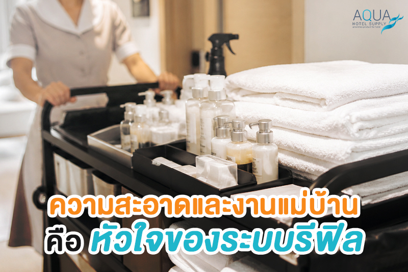 ความสะอาดและงานแม่บ้านสำหรับ refill station ห้องพักโรงแรม