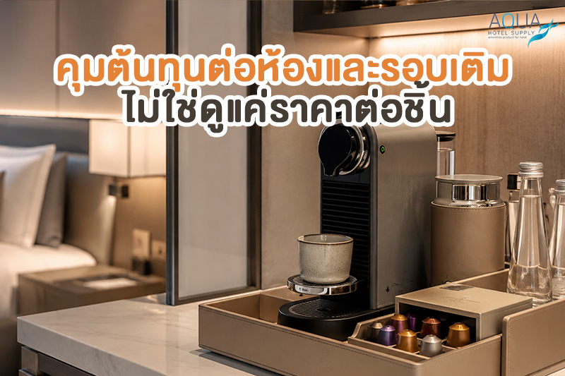 การคุมต้นทุนมุมกาแฟในห้องพักแบบพรีเมียมต่อห้องและรอบเติม
