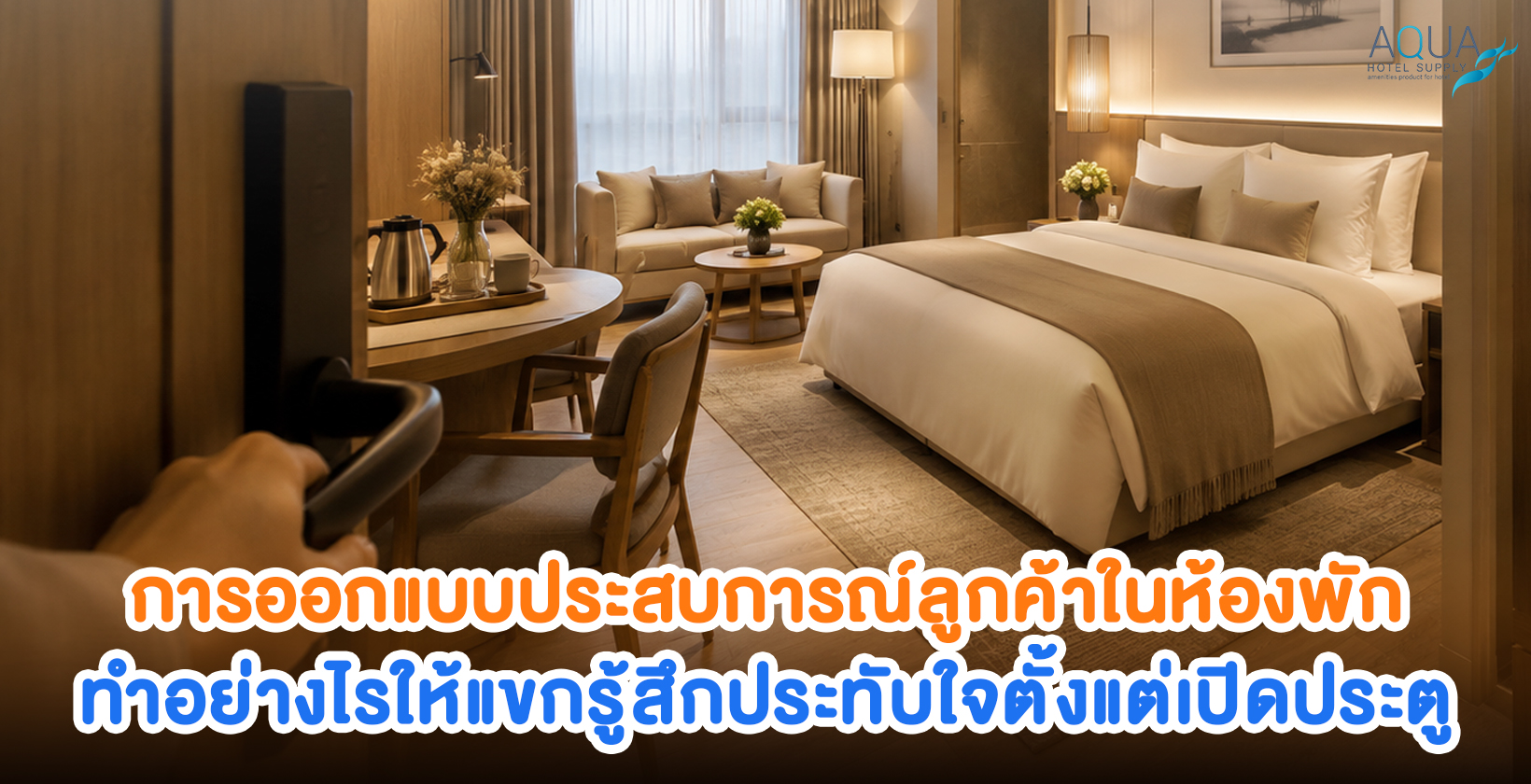 การออกแบบประสบการณ์ลูกค้าในห้องพักสำหรับโรงแรม รีสอร์ท และพูลวิลล่า