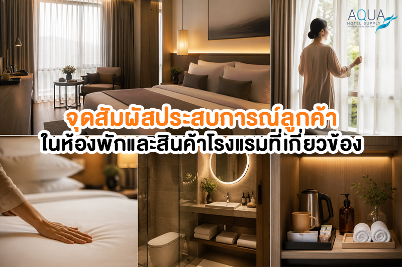 ตารางจุดสัมผัสในการออกแบบประสบการณ์ลูกค้าในห้องพัก