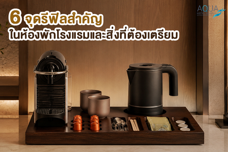 เช็กลิสต์ refill station ห้องพักโรงแรมและอุปกรณ์ที่ควรเตรียม