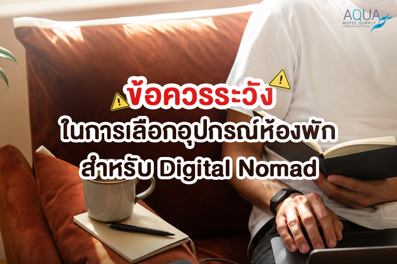 ข้อควรระวังในการเลือกอุปกรณ์ห้องพักสำหรับ digital nomad และของใช้โรงแรม