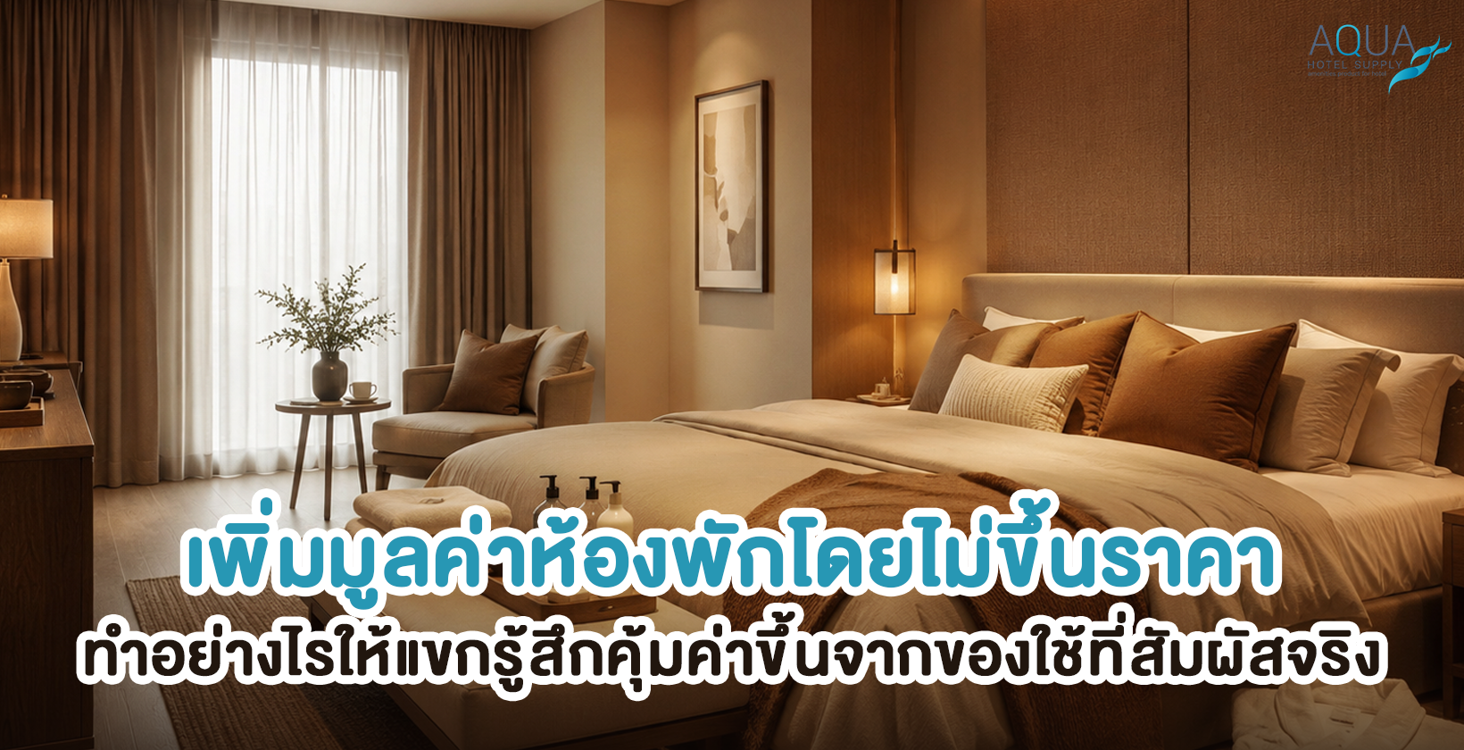 เพิ่มมูลค่าห้องพักโดยไม่ขึ้นราคาสำหรับโรงแรม รีสอร์ท และพูลวิลล่า 
