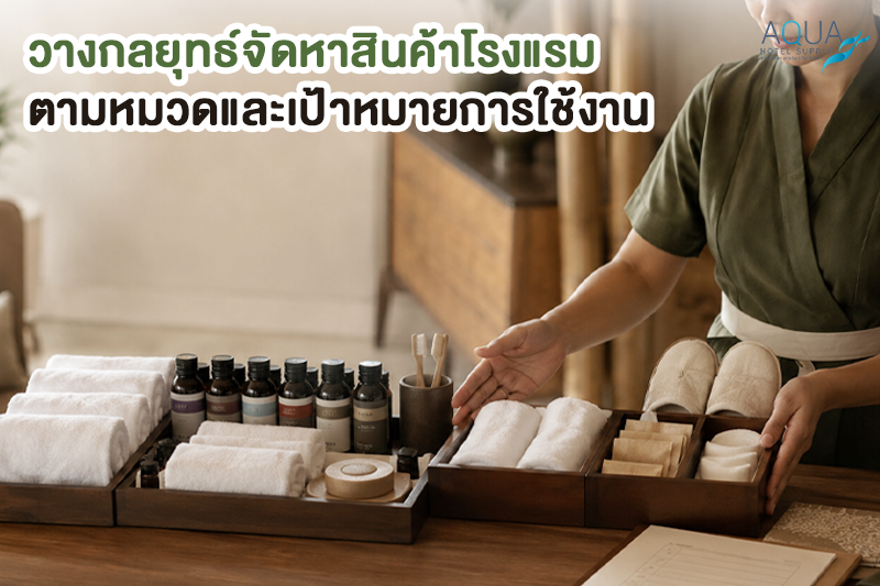 ตารางกลยุทธ์จัดหาสินค้าโรงแรมตามหมวดสินค้าและเป้าหมายการใช้งาน