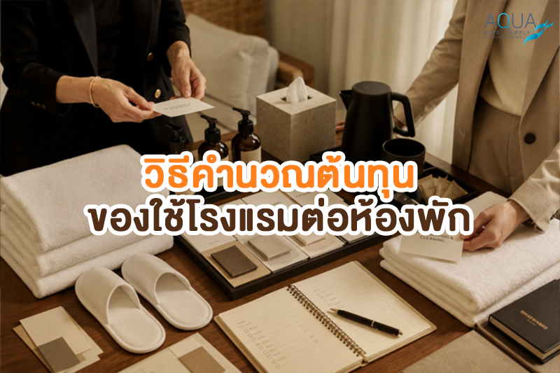 วิธีคำนวณต้นทุนของใช้โรงแรมต่อห้องพักใน hospitality procurement system