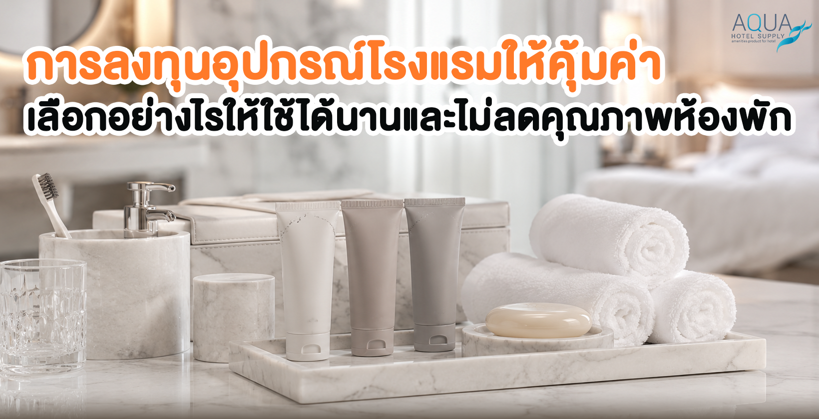 การลงทุนอุปกรณ์โรงแรมให้คุ้มค่าสำหรับโรงแรม รีสอร์ท และพูลวิลล่า