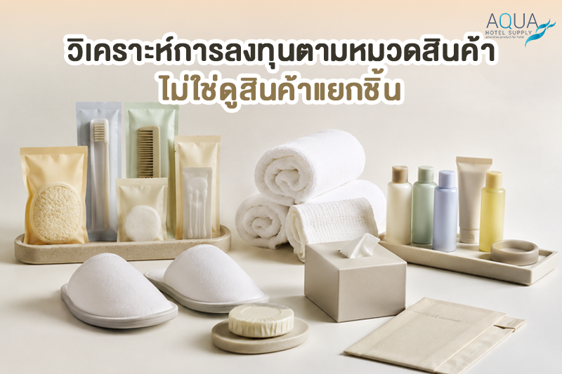 ตารางวิเคราะห์การลงทุนอุปกรณ์โรงแรมให้คุ้มค่าตามหมวดสินค้า