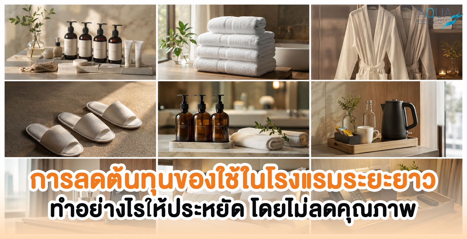 การลดต้นทุนของใช้ในโรงแรมระยะยาวสำหรับโรงแรม รีสอร์ท และพูลวิลล่า