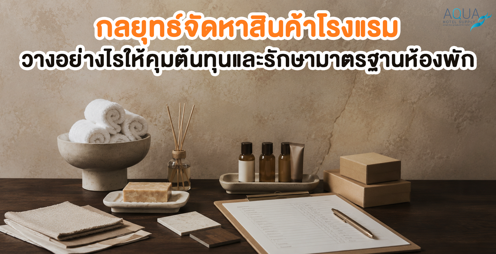 กลยุทธ์จัดหาสินค้าโรงแรมสำหรับโรงแรม รีสอร์ท และพูลวิลล่า