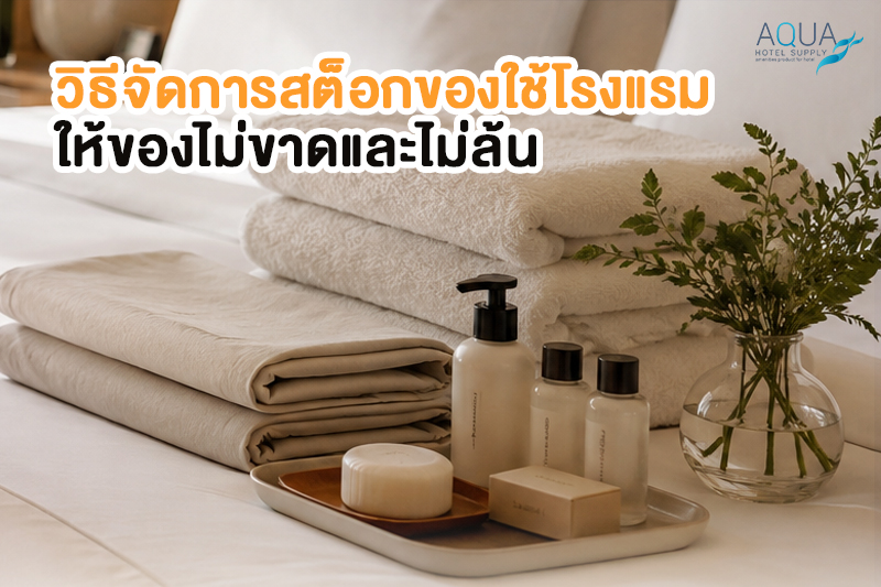 ภาพทีมแม่บ้านตรวจเช็กรายการของใช้โรงแรมก่อนเติมเข้าห้องพัก 