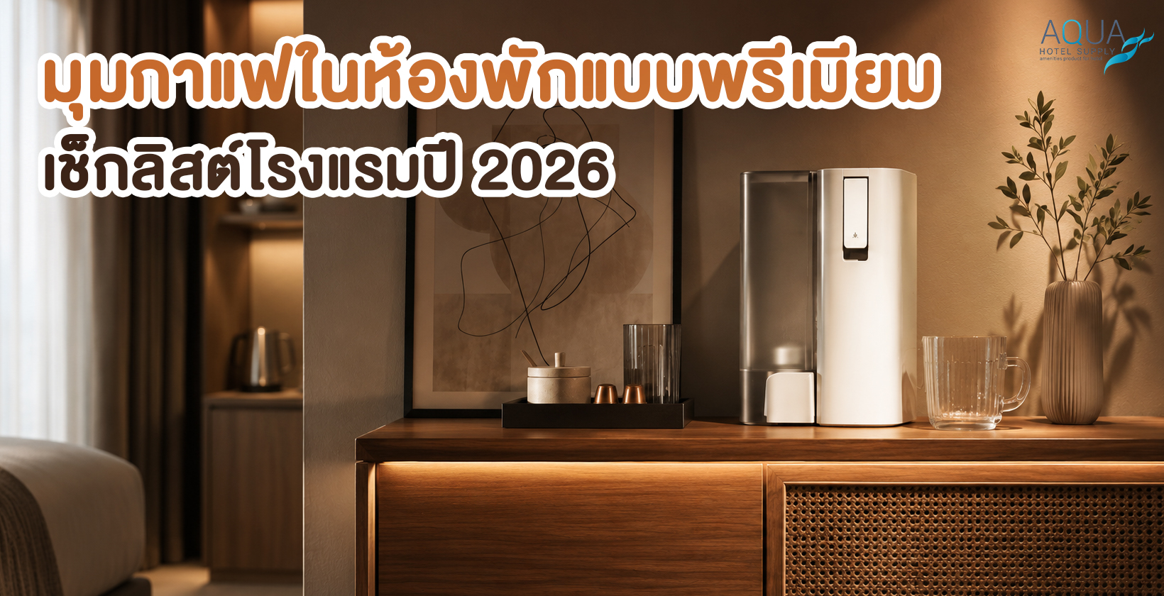 มุมกาแฟในห้องพักแบบพรีเมียมสำหรับโรงแรม รีสอร์ท และพูลวิลล่า