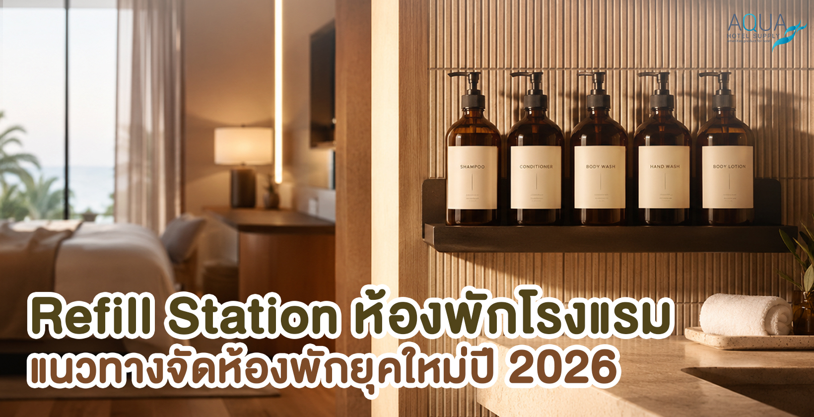 refill station ห้องพักโรงแรมสำหรับโรงแรม รีสอร์ท และพูลวิลล่า