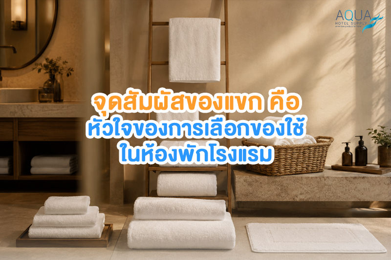 ภาพหมอน ผ้าขนหนู สลิปเปอร์ และของใช้ในห้องน้ำโรงแรมที่แขกสัมผัสจริง