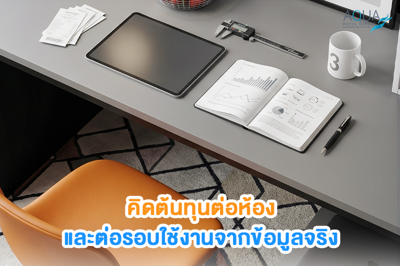 ภาพตารางวิเคราะห์ต้นทุนต่อห้องพักโรงแรมพร้อมรายการของใช้ในห้องพัก