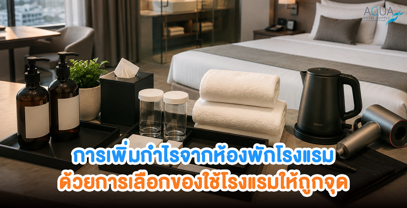 ภาพห้องพักโรงแรมพร้อมของใช้ในห้องพักสำหรับการเพิ่มกำไรจากห้องพักโรงแรมอย่างเป็นระบบ