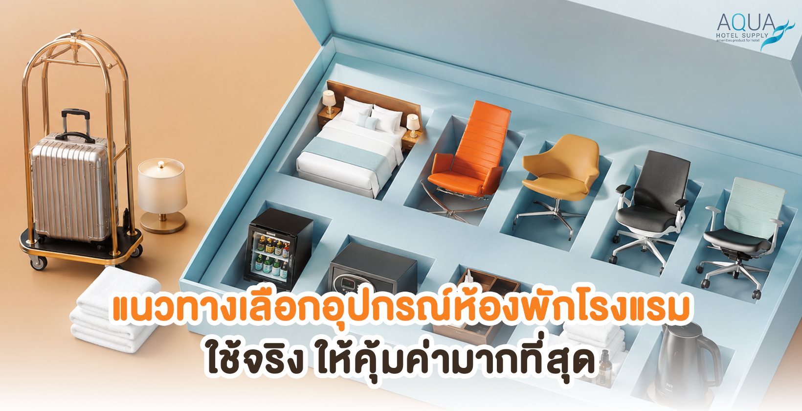 ภาพอุปกรณ์ห้องพักโรงแรมสำหรับแนวทางเลือกอุปกรณ์ห้องพักโรงแรมให้เหมาะกับการใช้งานจริง