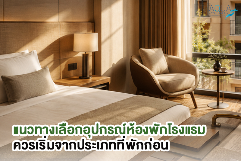  ภาพเปรียบเทียบห้องพักโรงแรม รีสอร์ท พูลวิลล่า และเซอร์วิสอพาร์ตเมนต์พร้อมของใช้ในห้องพัก