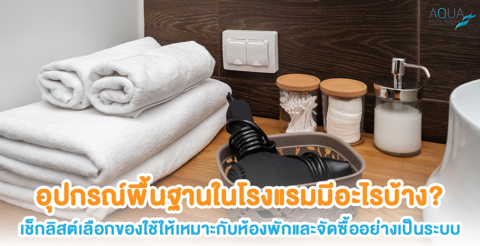 อุปกรณ์พื้นฐานภายในห้องพักโรงแรม