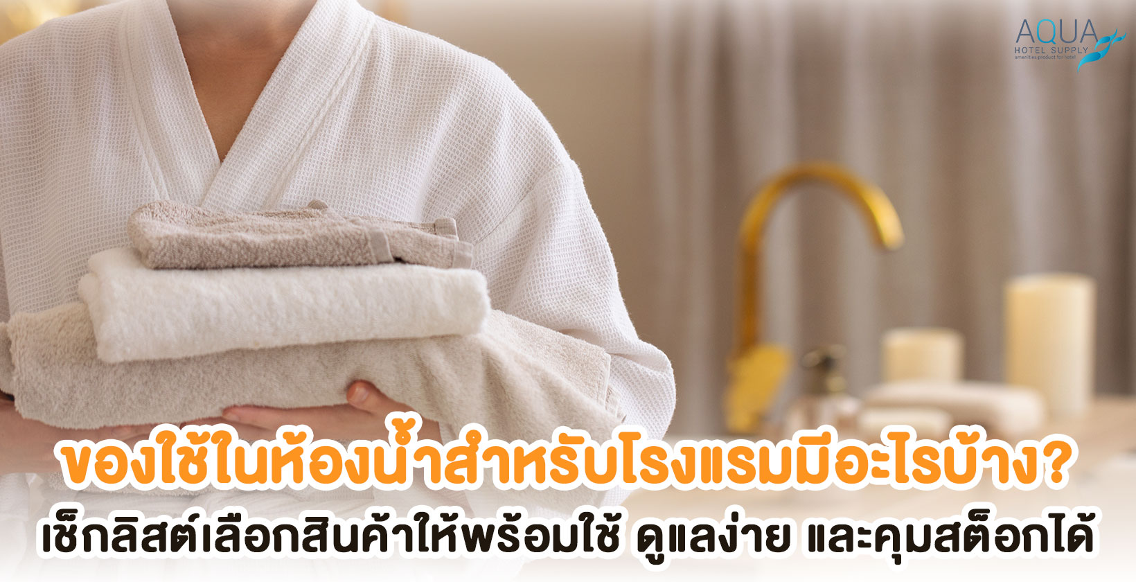 ของใช้ในห้องน้ำโรงแรมจัดเป็นหมวด
