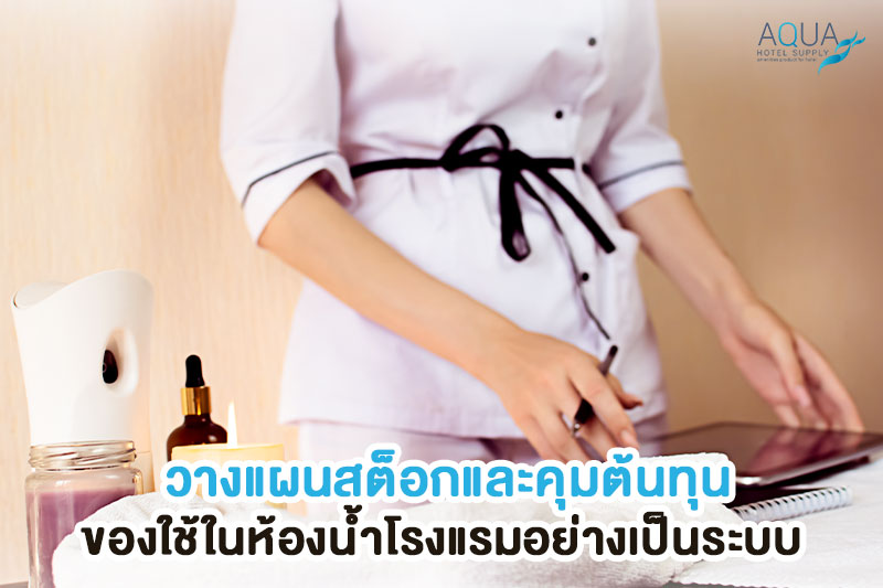 การวางแผนสต็อกของใช้ห้องน้ำโรงแรม