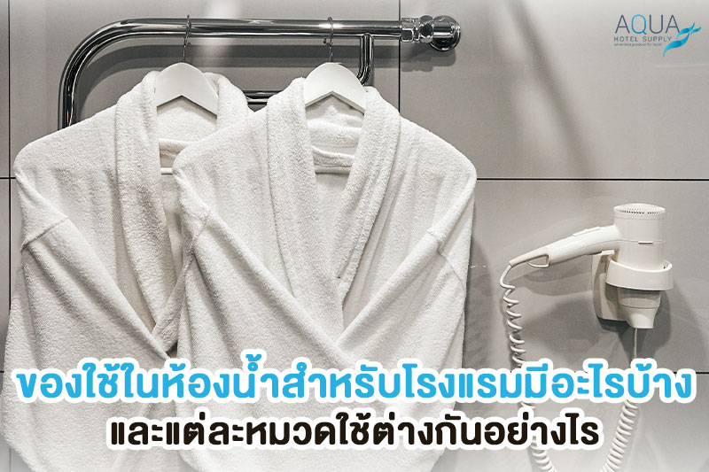 หมวดของใช้ในห้องน้ำโรงแรม