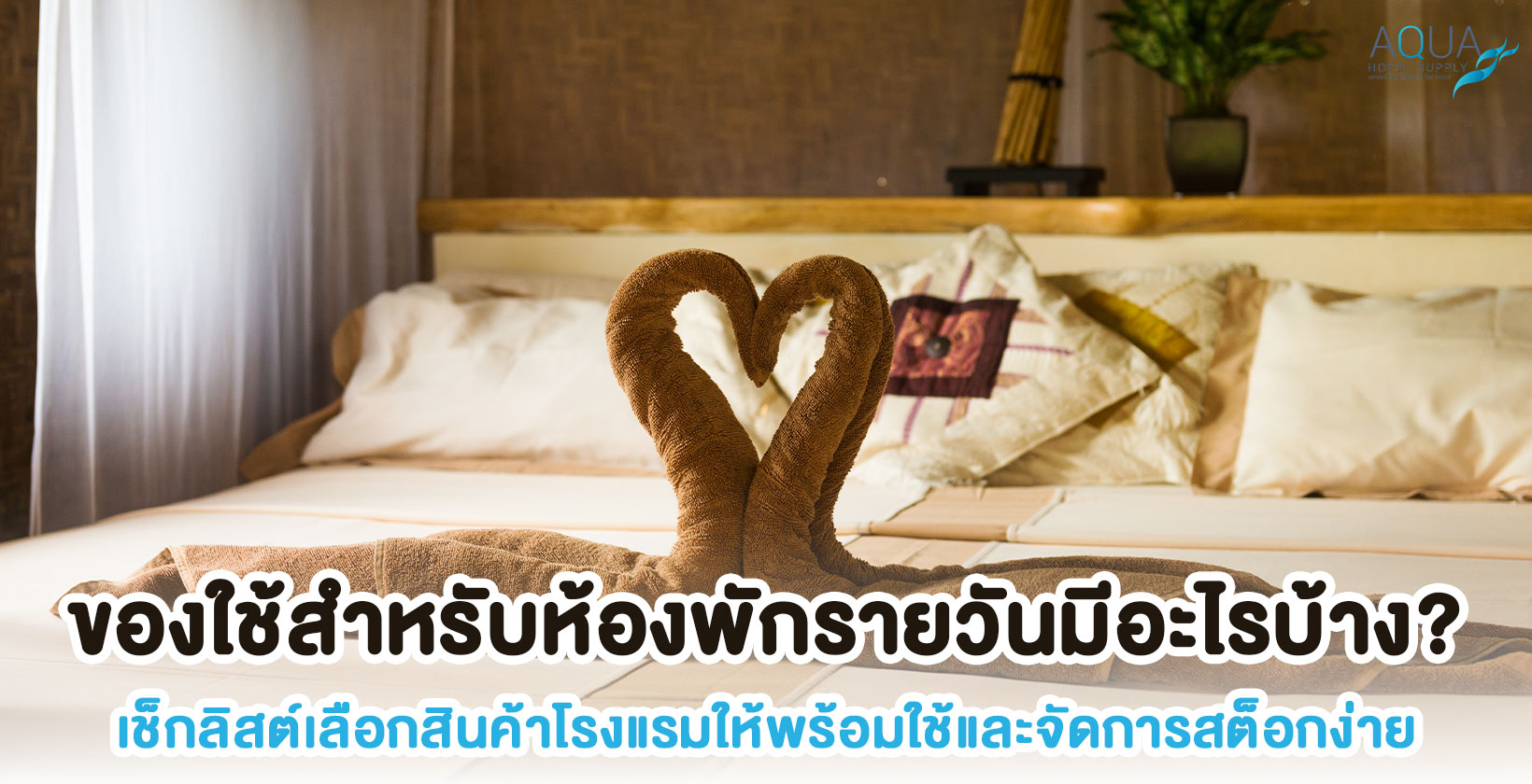 ของใช้ประจำห้องพักโรงแรมแยกตามหมวด