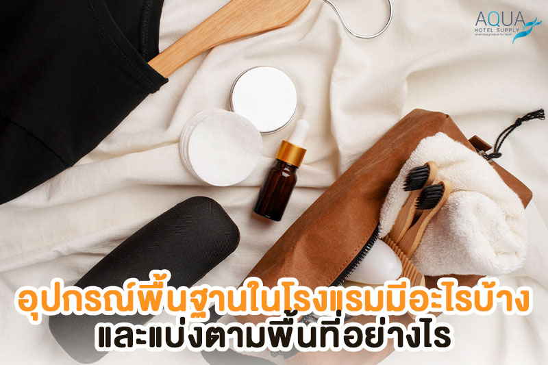 อุปกรณ์โรงแรมแบ่งตามพื้นที่ห้องพัก