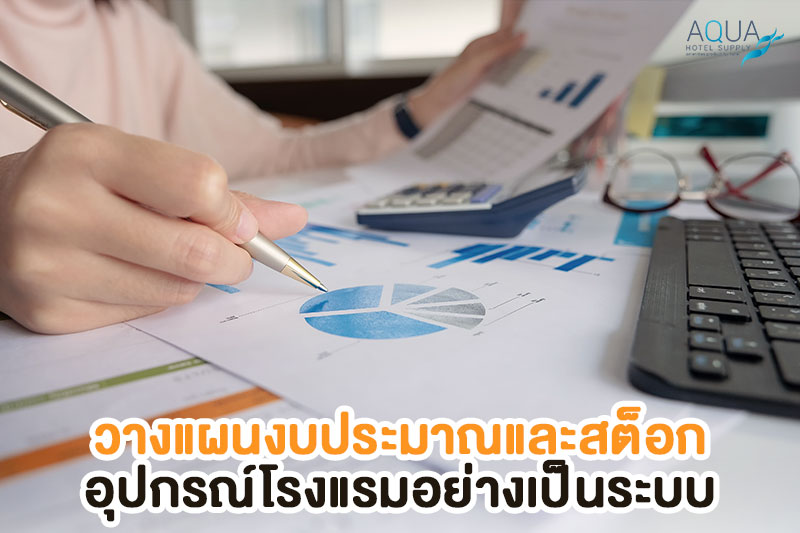 การวางแผนสต็อกอุปกรณ์โรงแรม