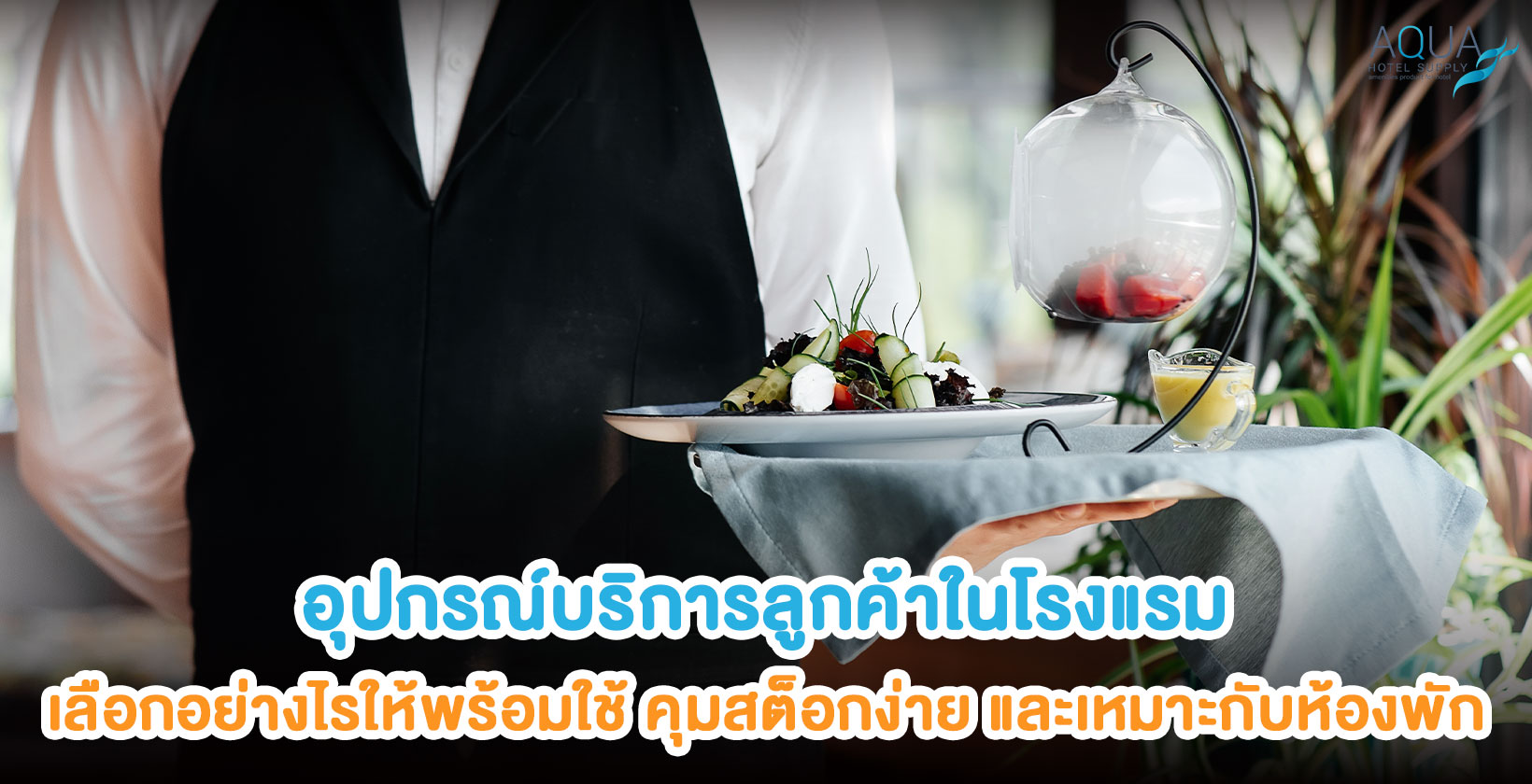 อุปกรณ์บริการลูกค้าในห้องพักโรงแรม