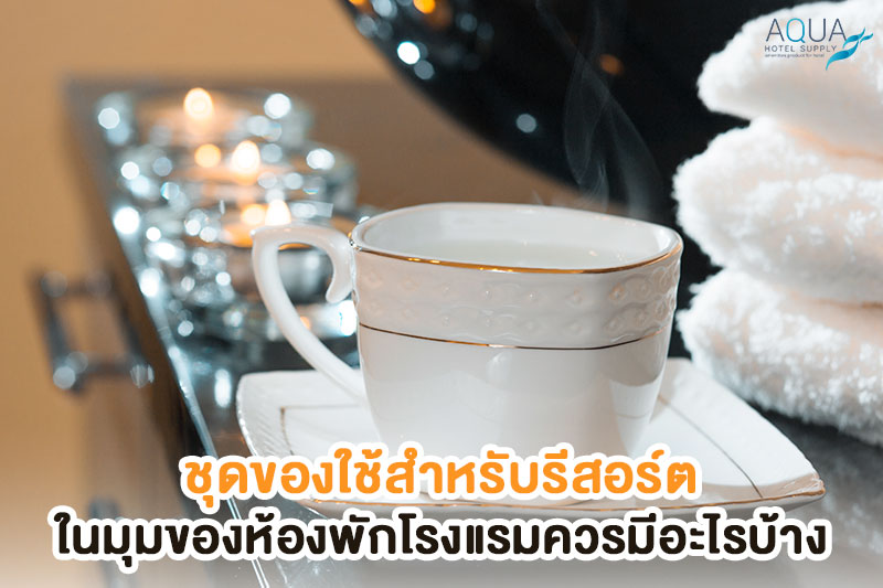 ของใช้โรงแรมแบ่งตามพื้นที่ในห้องพัก